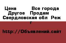 ChipiCao › Цена ­ 250 - Все города Другое » Продам   . Свердловская обл.,Реж г.